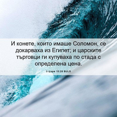 Picture 06 - 3 Царе 10:28 BULG - И конете, които имаше - Bible Verse Picture