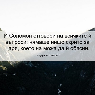 Picture 06 - 3 Царе 10:3 BULG - И Соломон отговори на - Bible Verse Picture