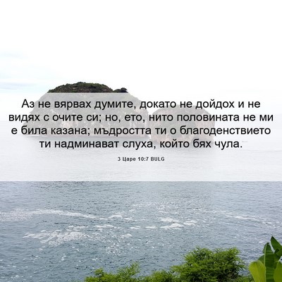 Picture 06 - 3 Царе 10:7 BULG - Аз не вярвах думите, докато - Bible Verse Picture