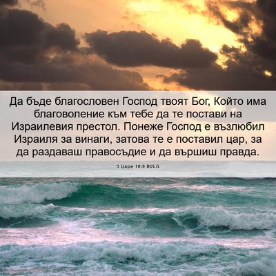 Picture 06 - 3 Царе 10:9 BULG - Да бъде благословен Господ - Bible Verse Picture