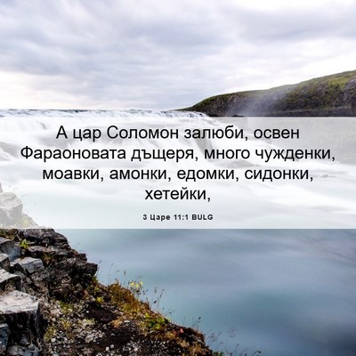Picture 06 - 3 Царе 11:1 BULG - А цар Соломон залюби, освен - Bible Verse Picture