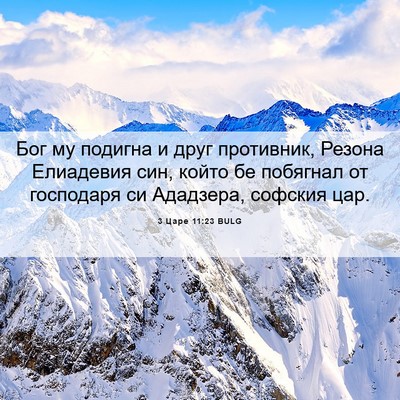 Picture 06 - 3 Царе 11:23 BULG - Бог му подигна и друг - Bible Verse Picture