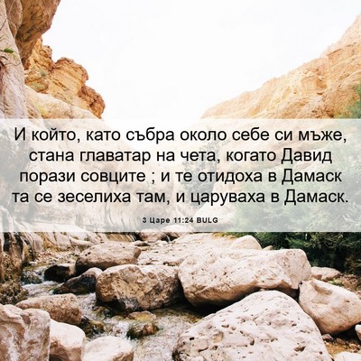 Picture 06 - 3 Царе 11:24 BULG - И който, като събра около - Bible Verse Picture