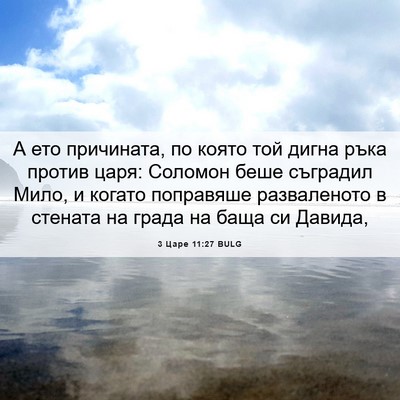 Picture 06 - 3 Царе 11:27 BULG - А ето причината, по която - Bible Verse Picture