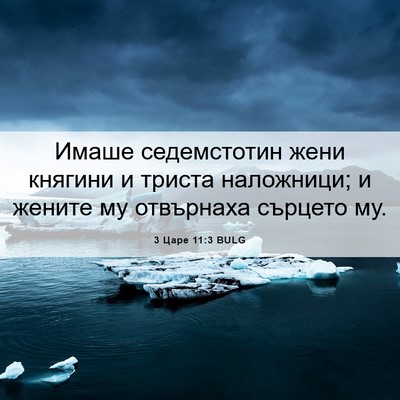 Picture 06 - 3 Царе 11:3 BULG - Имаше седемстотин жени - Bible Verse Picture