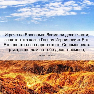 Picture 06 - 3 Царе 11:31 BULG - И рече на Еровоама: Вземи - Bible Verse Picture
