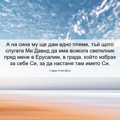Picture 06 - 3 Царе 11:36 BULG - А на сина му ще дам едно - Bible Verse Picture