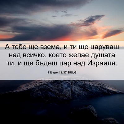 Picture 06 - 3 Царе 11:37 BULG - А тебе ще взема, и ти ще - Bible Verse Picture