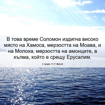Picture 06 - 3 Царе 11:7 BULG - В това време Соломон - Bible Verse Picture