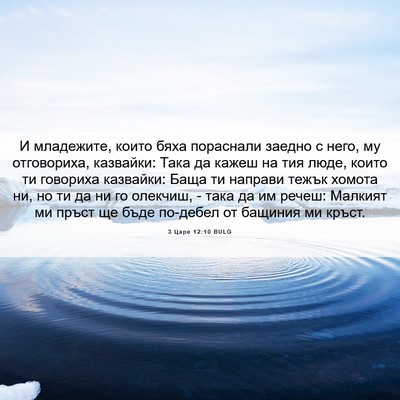 Picture 06 - 3 Царе 12:10 BULG - И младежите, които бяха - Bible Verse Picture