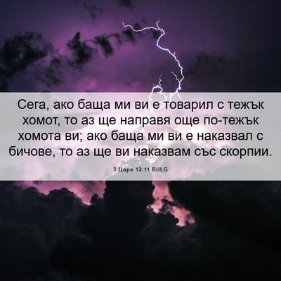 Picture 06 - 3 Царе 12:11 BULG - Сега, ако баща ми ви е - Bible Verse Picture