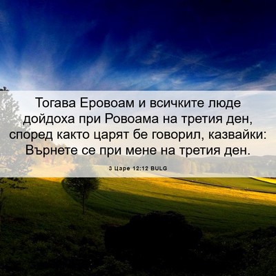 Picture 06 - 3 Царе 12:12 BULG - Тогава Еровоам и всичките - Bible Verse Picture