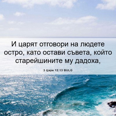 Picture 06 - 3 Царе 12:13 BULG - И царят отговори на людете - Bible Verse Picture