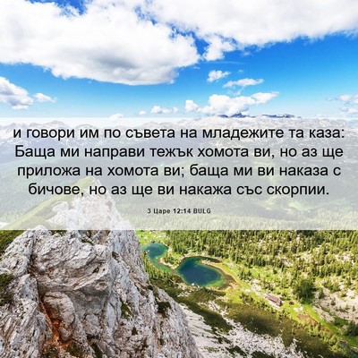 Picture 06 - 3 Царе 12:14 BULG - и говори им по съвета на - Bible Verse Picture
