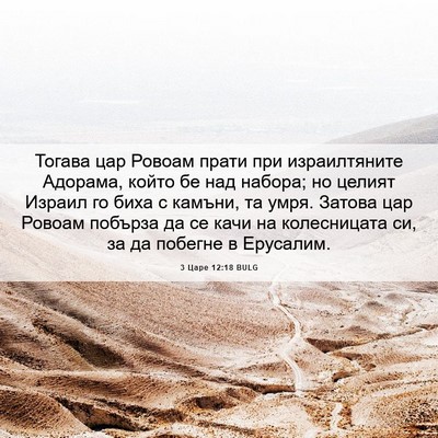Picture 06 - 3 Царе 12:18 BULG - Тогава цар Ровоам прати - Bible Verse Picture