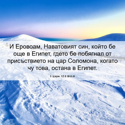 Picture 06 - 3 Царе 12:2 BULG - И Еровоам, Наватовият син, - Bible Verse Picture