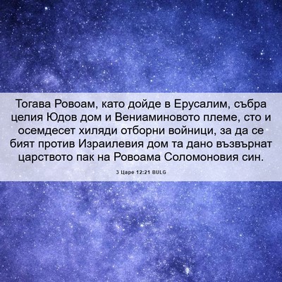 Picture 06 - 3 Царе 12:21 BULG - Тогава Ровоам, като дойде в - Bible Verse Picture