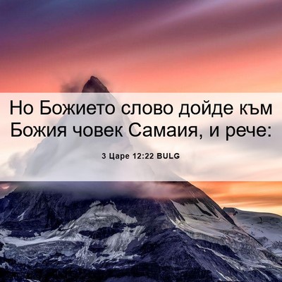 Picture 06 - 3 Царе 12:22 BULG - Но Божието слово дойде към - Bible Verse Picture