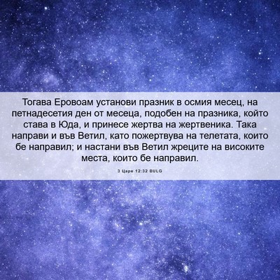 Picture 06 - 3 Царе 12:32 BULG - Тогава Еровоам установи - Bible Verse Picture