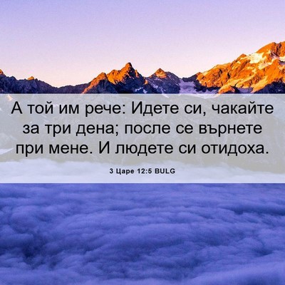 Picture 06 - 3 Царе 12:5 BULG - А той им рече: Идете си, - Bible Verse Picture
