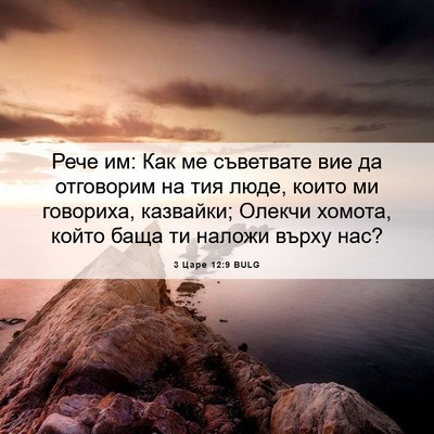 Picture 06 - 3 Царе 12:9 BULG - Рече им: Как ме съветвате - Bible Verse Picture