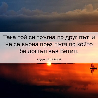Picture 06 - 3 Царе 13:10 BULG - Така той си тръгна по друг - Bible Verse Picture