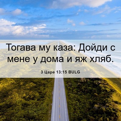 Picture 06 - 3 Царе 13:15 BULG - Тогава му каза: Дойди с - Bible Verse Picture