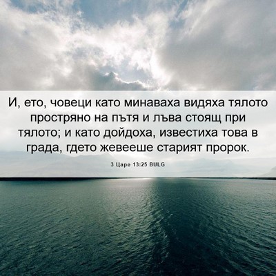 Picture 06 - 3 Царе 13:25 BULG - И, ето, човеци като - Bible Verse Picture