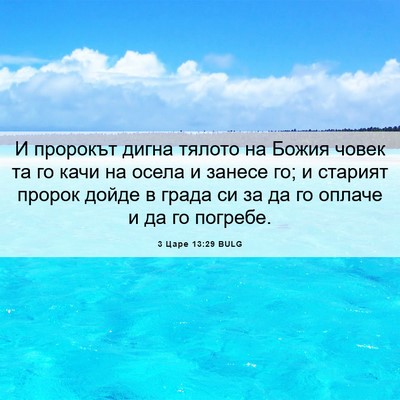 Picture 06 - 3 Царе 13:29 BULG - И пророкът дигна тялото на - Bible Verse Picture