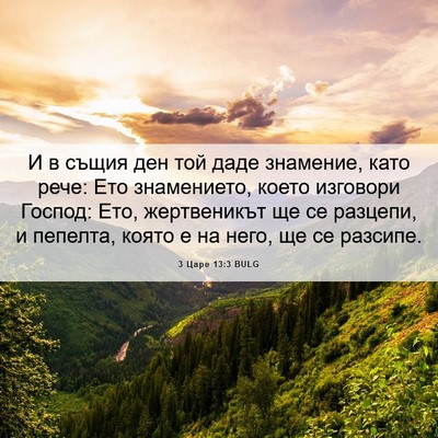 Picture 06 - 3 Царе 13:3 BULG - И в същия ден той даде - Bible Verse Picture