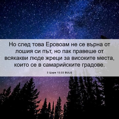 Picture 06 - 3 Царе 13:33 BULG - Но след това Еровоам не се - Bible Verse Picture