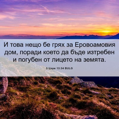 Picture 06 - 3 Царе 13:34 BULG - И това нещо бе грях за - Bible Verse Picture