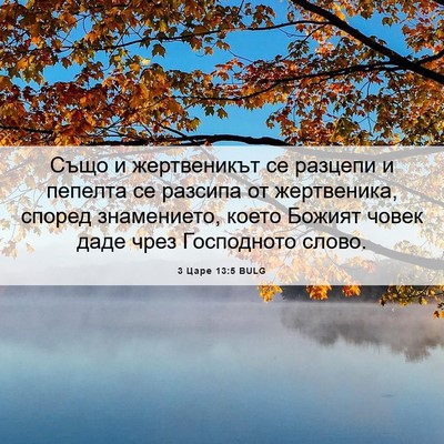 Picture 06 - 3 Царе 13:5 BULG - Също и жертвеникът се - Bible Verse Picture