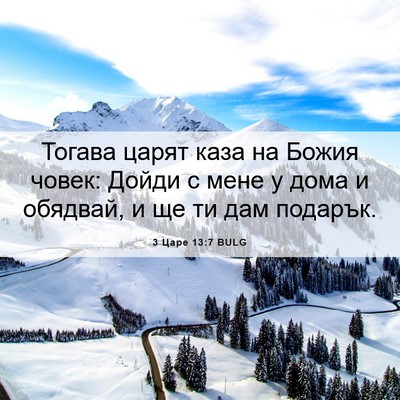 Picture 06 - 3 Царе 13:7 BULG - Тогава царят каза на Божия - Bible Verse Picture