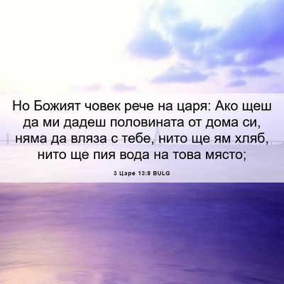 Picture 06 - 3 Царе 13:8 BULG - Но Божият човек рече на - Bible Verse Picture