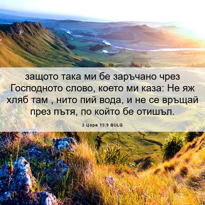 Picture 06 - 3 Царе 13:9 BULG - защото така ми бе заръчано - Bible Verse Picture