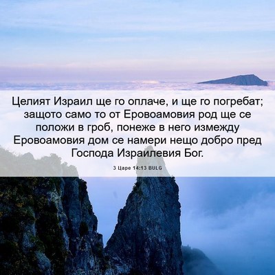 Picture 06 - 3 Царе 14:13 BULG - Целият Израил ще го оплаче, - Bible Verse Picture