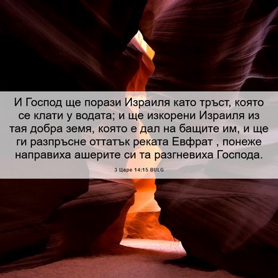 Picture 06 - 3 Царе 14:15 BULG - И Господ ще порази Израиля - Bible Verse Picture