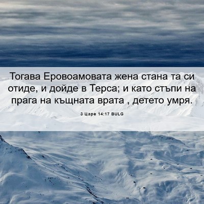 Picture 06 - 3 Царе 14:17 BULG - Тогава Еровоамовата жена - Bible Verse Picture