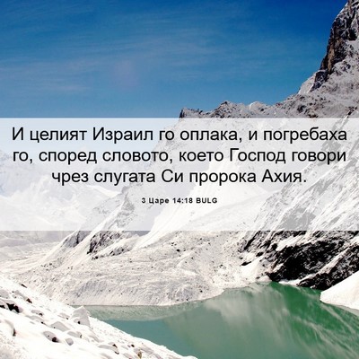 Picture 06 - 3 Царе 14:18 BULG - И целият Израил го оплака, - Bible Verse Picture