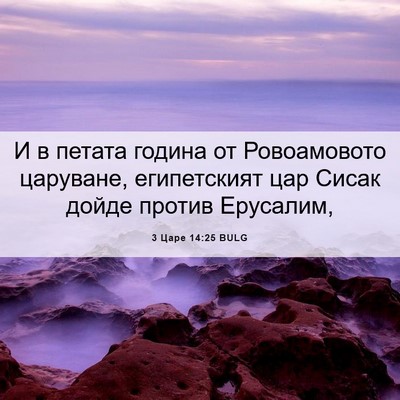 Picture 06 - 3 Царе 14:25 BULG - И в петата година от - Bible Verse Picture