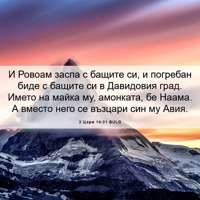 Picture 06 - 3 Царе 14:31 BULG - И Ровоам заспа с бащите си, - Bible Verse Picture