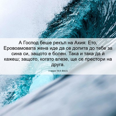 Picture 06 - 3 Царе 14:5 BULG - А Господ беше рекъл на - Bible Verse Picture