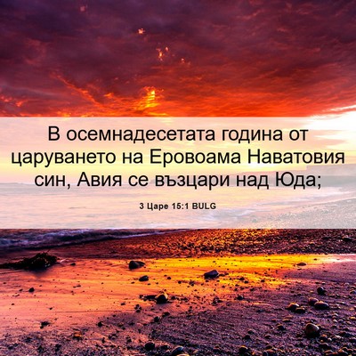 Picture 06 - 3 Царе 15:1 BULG - В осемнадесетата година от - Bible Verse Picture