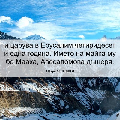 Picture 06 - 3 Царе 15:10 BULG - и царува в Ерусалим - Bible Verse Picture