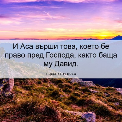 Picture 06 - 3 Царе 15:11 BULG - И Аса върши това, което бе - Bible Verse Picture