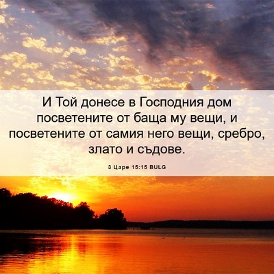Picture 06 - 3 Царе 15:15 BULG - И Той донесе в Господния - Bible Verse Picture