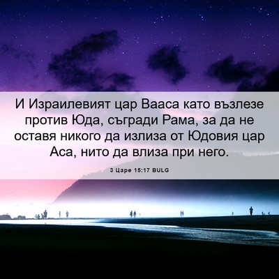 Picture 06 - 3 Царе 15:17 BULG - И Израилевият цар Вааса - Bible Verse Picture