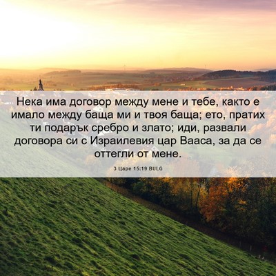 Picture 06 - 3 Царе 15:19 BULG - Нека има договор между - Bible Verse Picture