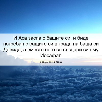 Picture 06 - 3 Царе 15:24 BULG - И Аса заспа с бащите си, и - Bible Verse Picture